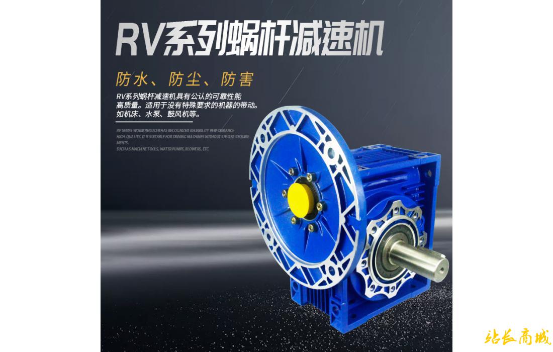 RV系列蝸桿減速機(jī)