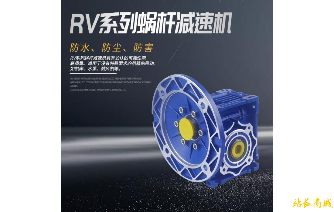 RV系列蝸桿減速機