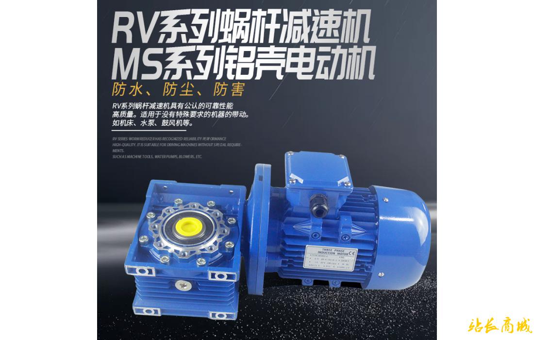 RV系列蝸桿減速機+MS系列鋁殼電動機