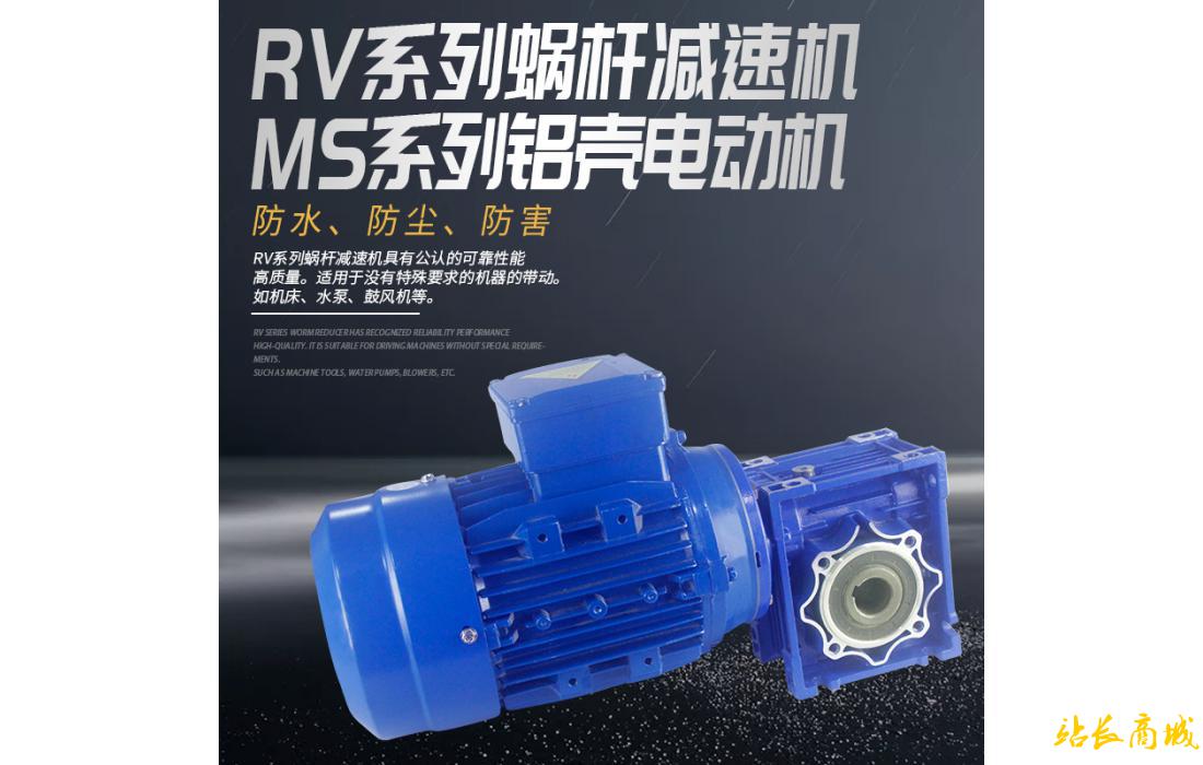 RV系列蝸桿減速機(jī)+MS系列鋁殼電動(dòng)機(jī)