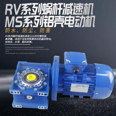 RV系列蝸桿減速機+MS系列鋁殼電動機