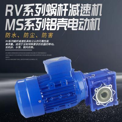 RV系列蝸桿減速機(jī)+MS系列鋁殼電動(dòng)機(jī)