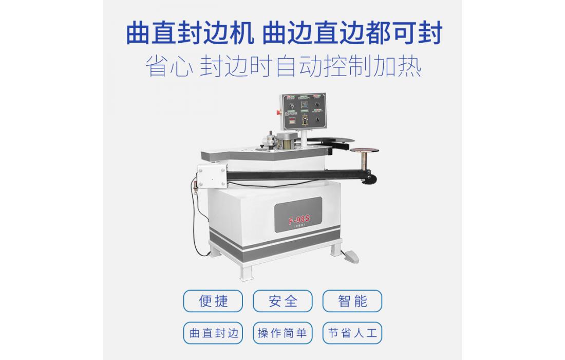 曲直封邊機 托臂封邊機