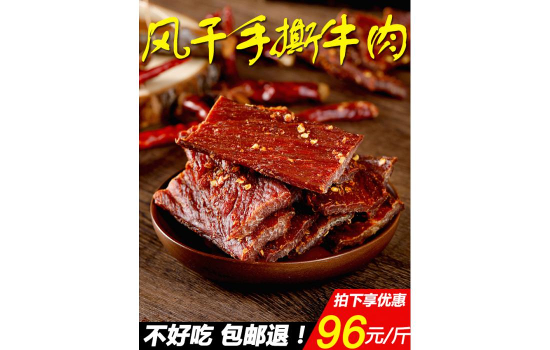 牛肉干