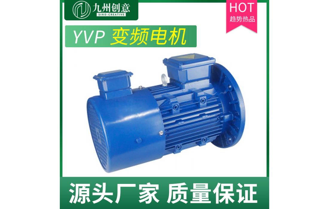 YVP變頻電機(jī) 變頻調(diào)速三相電動(dòng)機(jī)