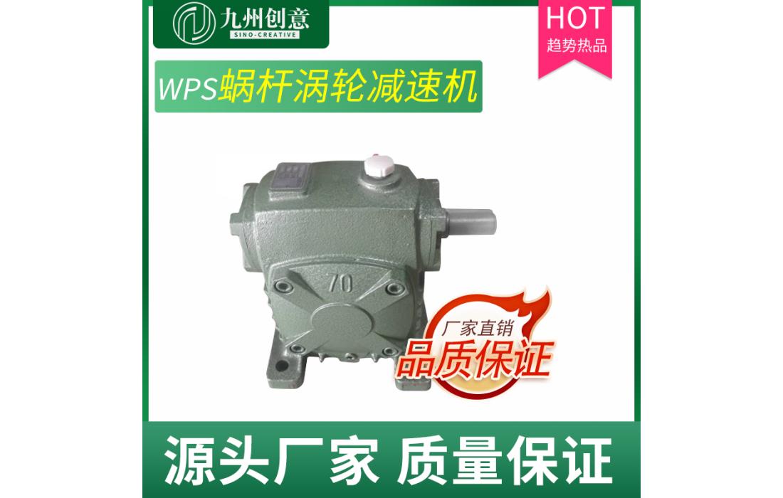 九州WPS70蝸輪蝸桿減速機 鑄鐵變速箱立式減速機 渦輪減速機廠家