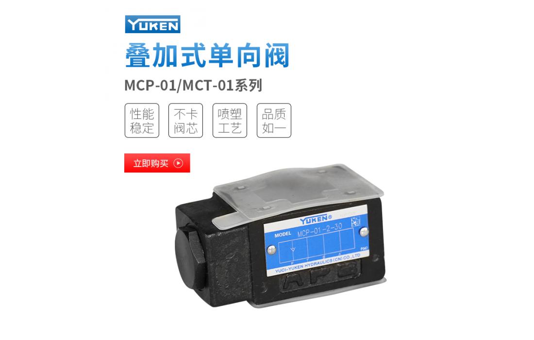 MCP-01 01系列疊加式單向閥
