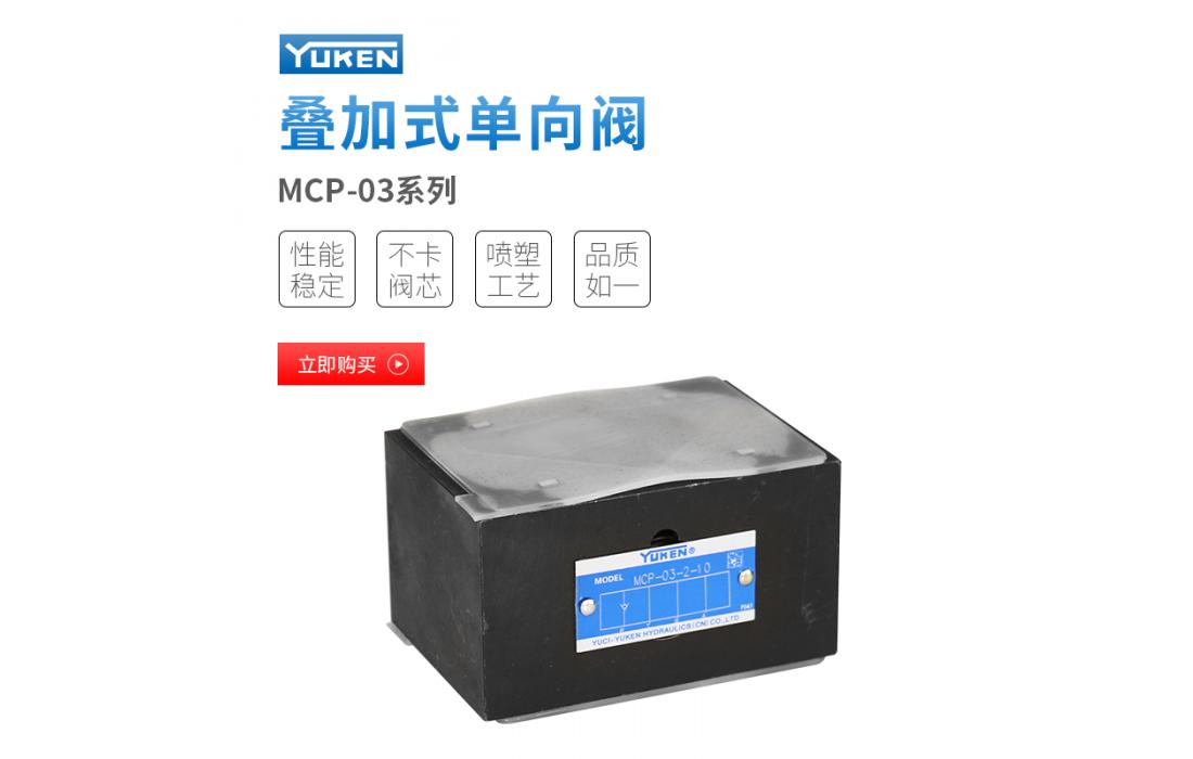 MCP-03 03系列疊加式單向閥