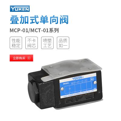 MCP-01 01系列疊加式單向閥