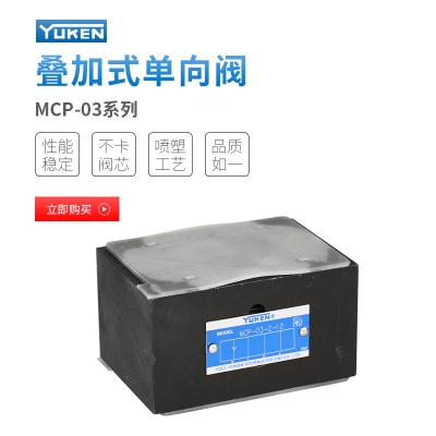 MCP-03 03系列疊加式單向閥