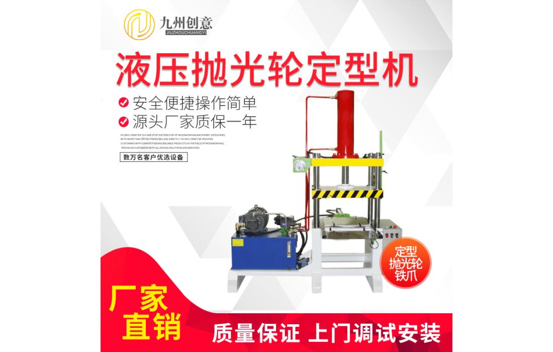 麻布輪四柱定型機(jī) 拋光輪油壓機(jī) 液壓定型機(jī)