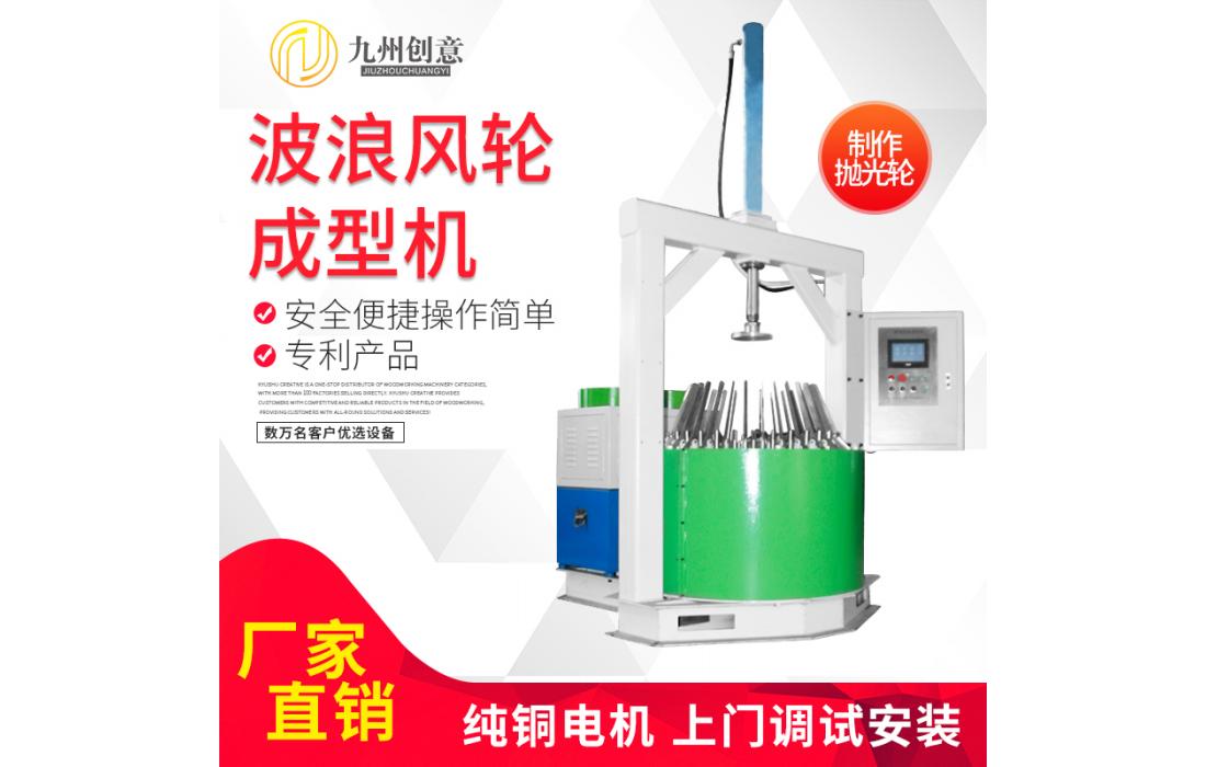 拋光波浪風(fēng)輪成型機(jī) 20/36波布輪成型機(jī) 拋光輪布輪麻輪生產(chǎn)設(shè)備