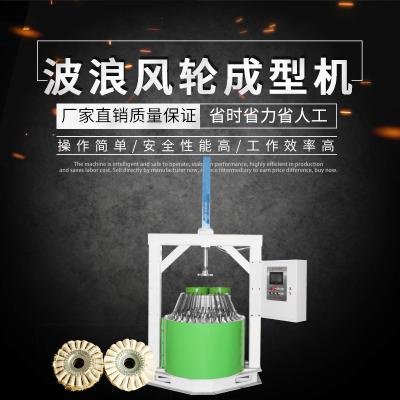 拋光波浪風(fēng)輪成型機(jī) 20/36波布輪成型機(jī) 拋光輪布輪麻輪生產(chǎn)設(shè)備